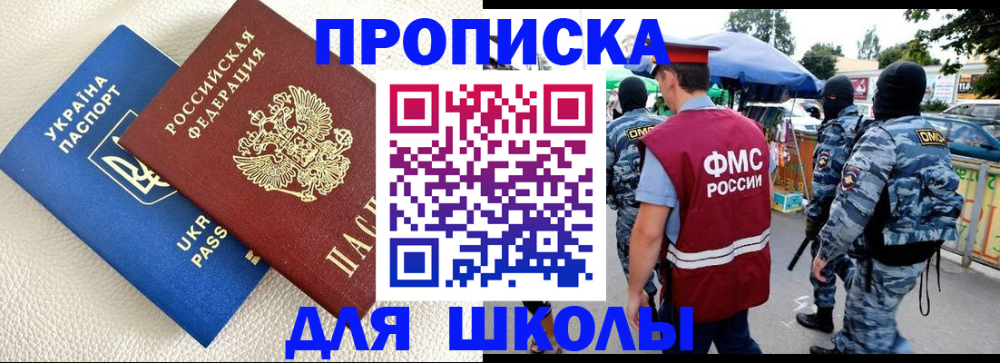прописка для школы в Кызыле